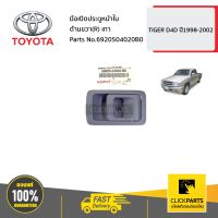 TOYOTA #6920504020B0 มือเปิดประตูหน้าใน ด้านขวา (R) สีเทา HILUX TIGER D4D ปี 1998-2002  ของแท้ เบิกศูนย์