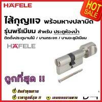 HAFELE ไส้กุญแจ พร้อมหางปลาบิดกลม รุ่นมพรีเมียม สำหรับ ประตูห้องน้ำ 489.56.624 EURO PROFILE CYLINDER FOR BATHROOM DOOR