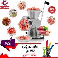 Getzhop เครื่องบดหมูมือหมุน ตั้งโต๊ะ Large 10" สูง 180 mm.(สแตนเลส) แถมฟรี! ชุดมีดเซรามิก 5 ชิ้น รุ่น JKCJ (คละสี)