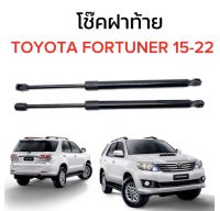 AUTO K ONE  โช๊คฝากระโปรงท้ายสำหรับรถ รุ่น TOYOTA FORTUNER 15-22 โช๊คค้ำฝากระโปรงท้าย (ตรงรุ่น) ส่งจากไทย