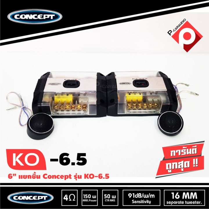 ลำโพงรถยนต์-6-5-นิ้ว-แยกชิ้น-เสียงดี-conceptรุ่น-ko-6-5-เครื่องเสียงรถยนต์-ลำโพงติดรถยนต์เสียงดี-แยกชิ้น