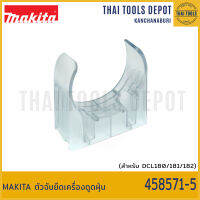 MAKITA ตัวจับยึดเครื่องดูดฝุ่น 458571-5