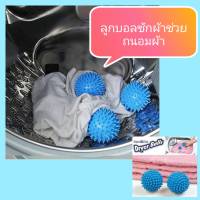 Dryer Balls ลูกบอลซักผ้าถนอมผ้า เทคโนโลยี Air space จะช่วยทำให้ผ้าของคุณไม่พันกัน ผ้าให้สะอาดยิ่งขึ้น สินค้าส่งในไทย