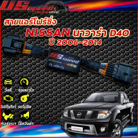 สายแอร์โฟร์ซิ่ง US Speed  NISSAN นาวาร่า D40 ปี2006-2014