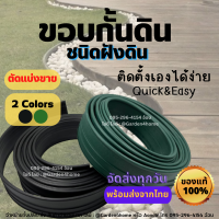 ขอบกั้นดิน แบบฝังดิน สีดำ/เขียว วัสดุ PE สูง 10 ซม. (ตัดแบ่งขาย) ขอบกั้นจัดสวน ที่กั้นดินไหล สำหรับแบ่งพื้นที่ กั้นสนามหญ้า