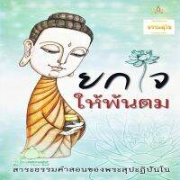 ยกใจให้พ้นตม : สาระธรรมคำสอนของพระสุปะฏิปันโน