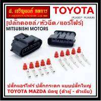 (ราคา/ 1 ปลั๊ก) ***ราคาพิเศษ***ปลั๊กแอร์โฟร์ ปลั๊กใหญ่ สำหรับ Air flow A,C,D,E,F ปลั๊กกระดก Toyota Mazda Mitsu ทุกรุ่นแอร์โฟร์ตามรูป (เลือกได้ ตัวผู้ - ตัวเมีย)