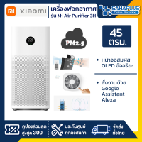 (Global Ver.) เครื่องฟอกอากาศ Xiaomi Mi Air Purifier 3H (PM 2.5) ขนาด 45 ตรม.