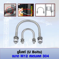 ยูโบลท์ U-bolts (ราคาต่อ 1 ชุด) สแตนเลส 304 ขนาด M12 เลือก หัวน็อต+แหวนอีแปะ+แหวนสปริง ได้ มีหลายขนาด