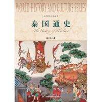 泰国通史-世界历史文化丛书 ประวัติศาสตร์ไทย