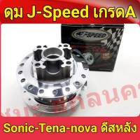 J-Speed ดุม กลึงเงา หลังดิส ดุมโซนิค ทุกรุ่น sonic , เทน่า tena , Dash (รองแหวนลูกปืนดุม) ของแต่งรถมอไซ ดีสหลังทุกรุ่น เกรดA