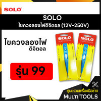 SOLO โซโล ไขควงลองไฟดิจิตอล รุ่น 99 (12V-250V)