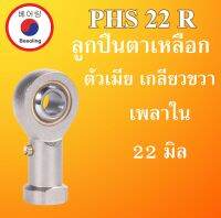 PHS22R ลูกปืนตาเหลือก ตัวเมีย เกลียวขวา ลูกหมากคันชัก M22x1.5 ( INLAID LINER ROD ENDS WITH LEFT-HAND MALE THREAD ) PHS 22 R PHS22 โดย Beeoling shop