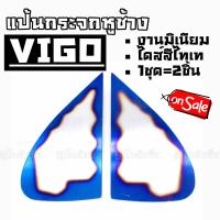 โกดังซิ่ง แป้นกระจก CRAFT SQUARE แป้นกระจกหูช้างตรงรุ่น #มิเนียม# ไดส์สีไทเท “VIGO” / 1ชุด=2ชิ้น