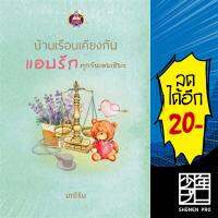 บ้านเรือนเคียงกัน แอบรักทุกวันเลยเชียว | เขียนฝัน มณีริน