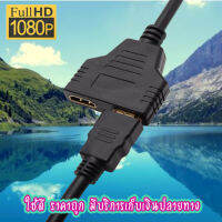 สายต่อY-HDMI splitter cable 1 ออก 2จอ FULL HD 1080p แสดงได้ทั้งภาพ และ เสียง