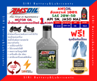 Sale! แท้100% น้ำมันเครื่อง แอมซอย 20W-50 สังเคราะห์100% 4จังหวะ Amsoil 100% Synthetic Oil ขนาด 1 ควอท