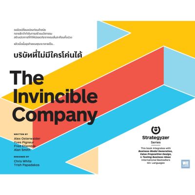 บริษัทที่ไม่มีใครโค่นได้ (The Invincible Company)