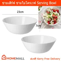 ชามไมโครเวฟ ชามก๋วยเตี๋ยว ชามใหญ่ ชามขนาดใหญ่ ชามสลัด สีขาว (2ใบ) Serving Bowl Large Noodle Bowl Soup Bowl Salad Bowl Fruit Bowl White Color Tempered Glass by Home Mall (2units)