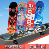 สเก็ตบอร์ด Skateboards ผู้เริ่มต้นเล่น-มืออาชีพ สเก็ตบอร์ดแท้ๆ บอร์ดเมเปิ้ล เสก็ตบอร์ด แข็งแรง ทนทาน เซิร์ฟสเก็ตบอร์ด แฟชั่นสเก็ตบอร์ด