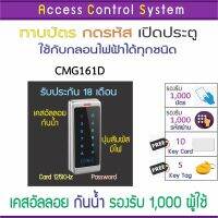 CMG161D เครื่องทาบบัตรคีย์การ์ด (RFID 125KHz) เพื่อควบคุมประตู