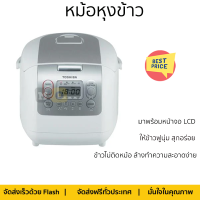 โปรโมชั่นพิเศษ หม้อหุงข้าว หม้อหุงข้าว DIGITAL TOSHIBA RC18NMF(WT)A 1.80ลิตร จัดส่งฟรี