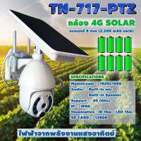 กล้องใส่ซิม 4G SOLAR รุ่น TN-717-PTZ ดูผ่านมือถือได้ Real-time