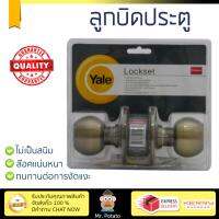 ปลอดภัยต้องมาก่อน ลูกบิดประตู คุณภาพสูง  ลูกบิด ทั่วไป YALE KN-VCA5227US5 หัวกลมAB | YALE | KN-VCA5227US5 ล๊อคแน่นหนา ความปลอดภัยสูงสุด ทนทานต่อการงัดแงะ ENTRANCE KNOB  จัดส่งฟรีทั่วประเทศ