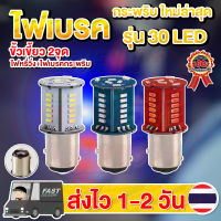 ✨ใหม่✨ ไฟเบรคกระพริบ LED 30ชิป ขั้วเขี้ยว2จุด ขั้วบิด2จุด (หรี่วิ่ง+เบรคกระพริบ)