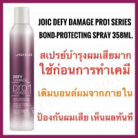 ?จอยโก้สเปรย์บำรุงผมเสียก่อนทำเคมี?Joico Defy Damage Pro 1 Series Bond-Protecting Color Optimizer Spray 358ml.