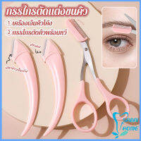 Easy กรรไกรตัดแต่งขนคิ้ว เครื่องมือจัดแต่งหน้า เหมาะสำหรับมือใหม่ eyebrow razor