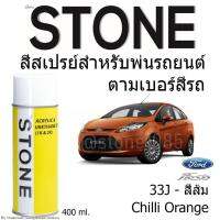 STONE สีสเปรย์สำหรับพ่นรถยนต์ ยี่ห้อสโตน ตามเบอร์สีรถ ฟอร์ดเฟียสต้า รุ่น 2010-2014 เบอร์ 33J - สีส้ม Chilli Orange Ford Fiesta 2010-2014 #33J - 400ml