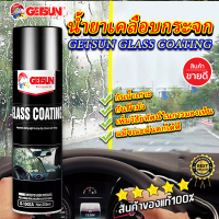 G-1002A สเปรย์เคลือบกระจก น้ำยาเคลือบกันฝน กันน้ำเกาะ ลดฝ้ามัว Getsun glass coating ขนาด 200ml สินค้ามีคุณภาพ ของแท้100% ร้านตัวแทนหลัก