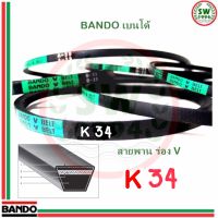 สายพาน แบนโด K 34 - 1 เส้น สายพาน ร่อง วี BANDO V Belts