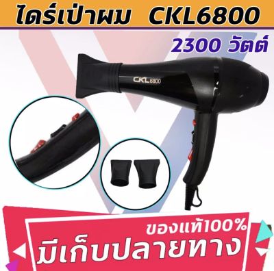 FTEE78 CKL6800 ไดร์ ปรับลมร้อนเย็นได้ 2300W ปรับความแรงได้ 2 ระดับ ร้อนและเย็น ปรับลมได้ 3 ระดับ ปรับระดับได้ ไดร์ทำผม ไดร์เป่าผม ที่เป่าผม ลมแรงม