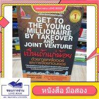 เป็นเถ้าแก่น้อย ด้วยการเทคโอเวอร์และการจ๊อยท์เวนเจอร์ Get to The Young Millionaire by Takeover and Joint Venture