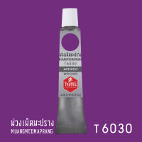 สีน้ำไทยโทน ThaiTone  Water Colours   : ม่วงเม็ดมะปราง  :    T6030    ขนาด 12  ml