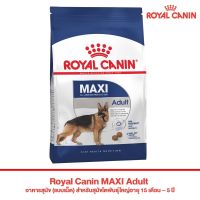 [ลด50%] Royal Canin MAXI Adult อาหารสุนัข 10kg.  (แบบเม็ด) สำหรับสุนัขโตพันธุ์ใหญ่อายุ 15 เดือน – 5 ปี