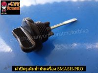 ฝาปิดรูเติมน้ำมันเครื่อง SMASH-PRO (07540)