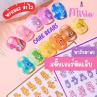 แนะนำ -  ส่งไว สติ๊กเกอร์ติดเล็บ care bear หมีแคร์แบร์ น่ารักๆ