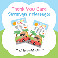 บัตรขอบคุณ การ์ดขอบคุณ#CML-98 [ใบละ 1 บาท | แพคละ 50 ใบ] **แก้ข้อความฟรี**