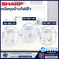 SHARP หม้อหุงข้าวอุ่นทิพย์ ขนาด 1.8 ลิตร รุ่น KS-19ET จัดส่งรวดเร็ว มีบริการเก็บเงินปลายมาง |N8