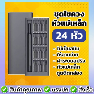 [สินค้าใหม่]A49 ชุดไขควงอลูมิเนียม ชุดไขควงอเนกประสงค์ 24 in 1 ชุดไขควงขนาดพกพา[ลด 50 % ]