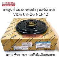 แท้ศูนย์ แผงเบรคหลัง VIOS 03-06 NCP42 รุ่นดรัมเบรค แยก ซ้าย-ขวา กดที่ตัวเลือกได้นะคะ (แผงยึดเบรคหลัง วีออส)