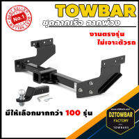 TOWBAR ชุดลากเรือ มาตรฐานโรงงานส่งออก คานลากพ่วง ออกแบบตรงรุ่น ไม่เจาะรถ หัวบอลขนาด 50 mm สำหรับเทรลเลอร์ลาก มีชุดไฟ 7 pin ติดตามไฟรถยนต์