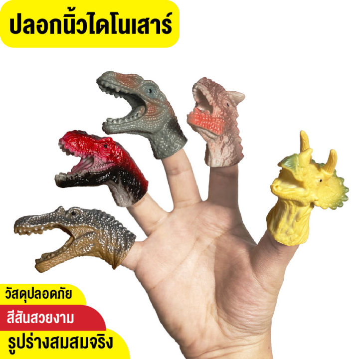 babyonline66-ตุ๊กตาหุ่นนิ้วมือ-ตุ๊กตาหุ่นมือไดโนเสาร์-ตุ๊กตานิ้วมือไดโนเสาร์-ของเล่นเพื่อการเรียนรู้-ของเล่นโต้ตอบ-สินค้าพร้อมส่งจากไทย