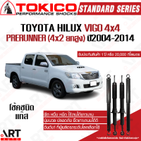 Tokico โช๊คอัพ toyota hilux vigo 4x4 prerunner (4x2ยกสูง) โตโยต้า ไฮลัค ไทเกอร์ ขับ4 ปี 2004-2014 โตกิโกะ โช้คแก๊ส