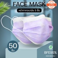 Face mask หน้ากากอนามัย หน้ากากกันฝุ่นละออง หน้ากากกันเชื้อโรค ป้องกันเชื้อโรค สีม่วง