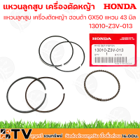 HONDA แหวนลูกสูบ เครื่องตัดหญ้า ฮอนด้า GX50 แหวน 43 มิล รุ่น 13010-Z3V-013 ชุดแหวนลูกสูบ อะไหล่ฮอนด้าแท้ รับประกันคุณภาพ