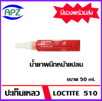 LOCTITE 510 น้ำยาผนึกหน้าแปลน 50ML.  ปะเก็นเหลว loctite510  (ล็อคไทน์ 510 ) น้ำยาสีแดง  โดย  APZ